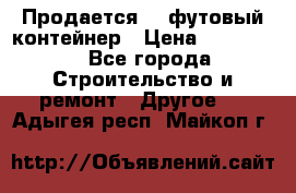 Продается 40-футовый контейнер › Цена ­ 110 000 - Все города Строительство и ремонт » Другое   . Адыгея респ.,Майкоп г.